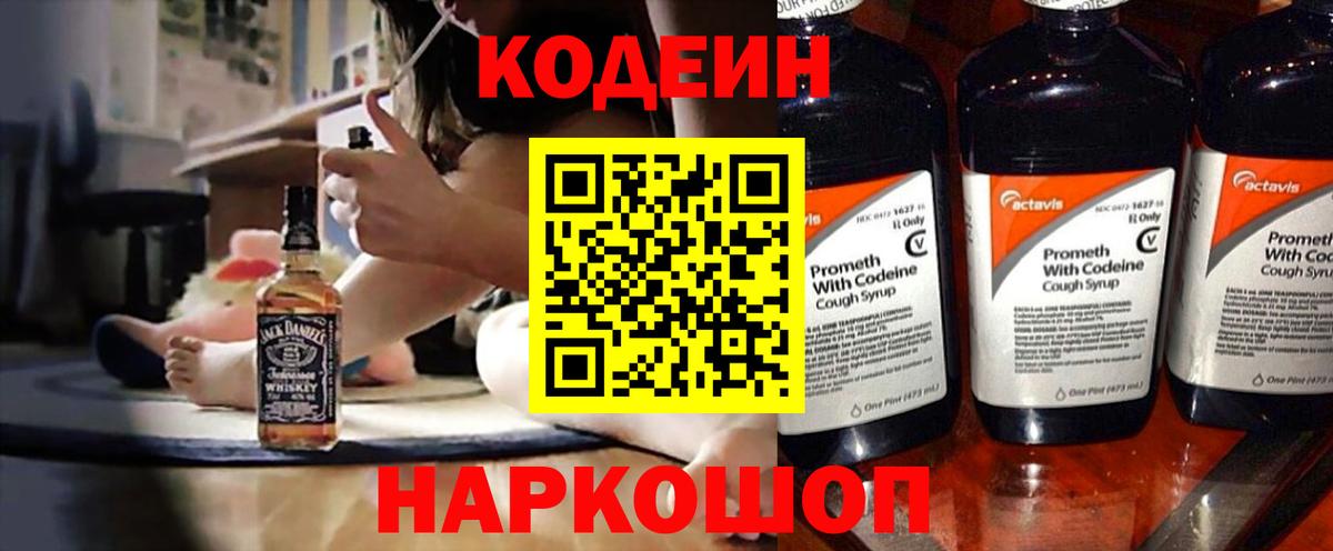 Codein Purple Drank  Кодеин напиток Lean (лин)  Обнинск  Вход с VPN 